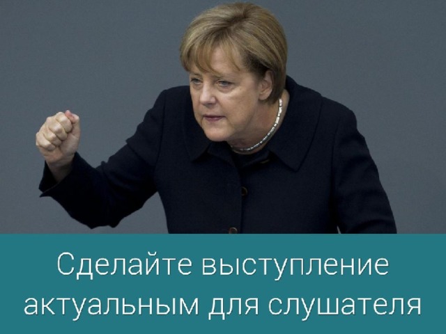 4. Сделайте выступление актуальным. Слушатели должны осознавать актуальность сообщения для себя! Не надейтесь, что они автоматически проведут аналогии и поймут, как ваши слова согласуются с их интересом.  