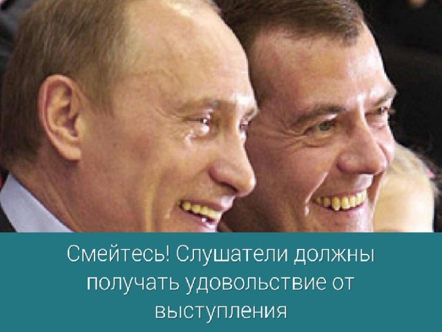 6. Смейтесь! Слушатели должны получать удовольствие от выступления и чувствовать себя уютно. Вовремя рассказанная забавная история или хорошая шутка помогает создать это впечатление.  