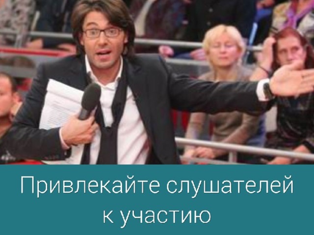 7. Привлекайте слушателей к участию. Увлеченные слушатели гораздо более склонны усваивать сведения и идеи, которыми вы делитесь с ними. Их участие в выступлении может принимать разные формы: дискуссии, вопросы, задания и т. д.  