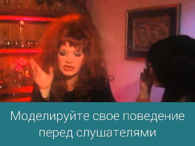 8. Следите за манерой выступления. Моделируйте свое поведение перед слушателями. Они хотят чувствовать, что вы сочувствует их положению, что вы «были там и делали это».  