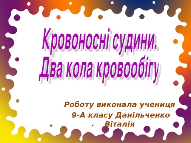 Роботу виконала учениця  9-А класу Данільченко Віталія