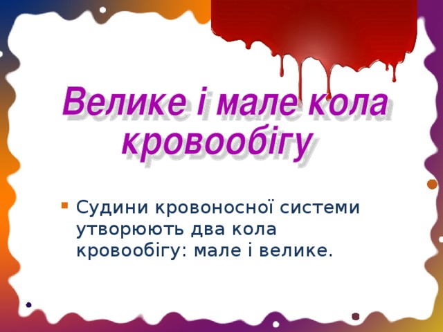 Судини кровоносної системи утворюють два кола кровообігу: мале і велике.