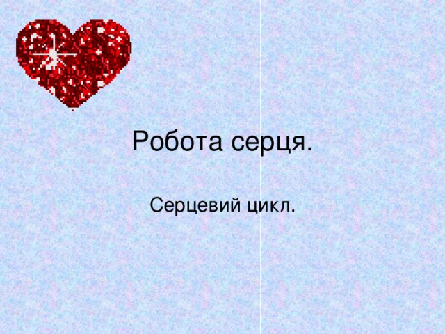 Робота серця. Серцевий цикл.