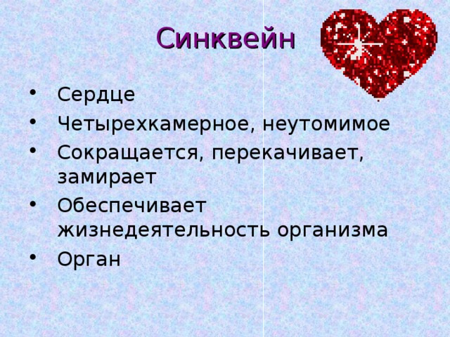 Синквейн