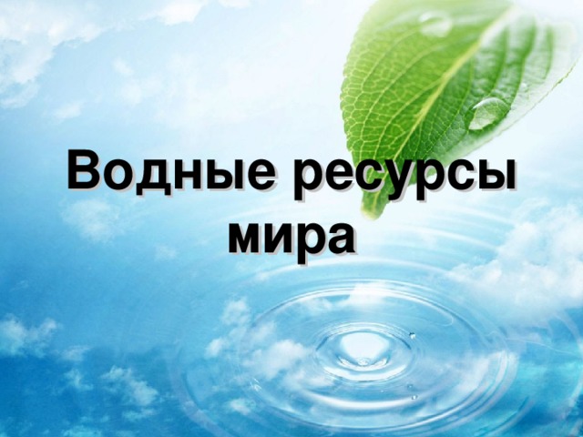 Водные ресурсы мира 