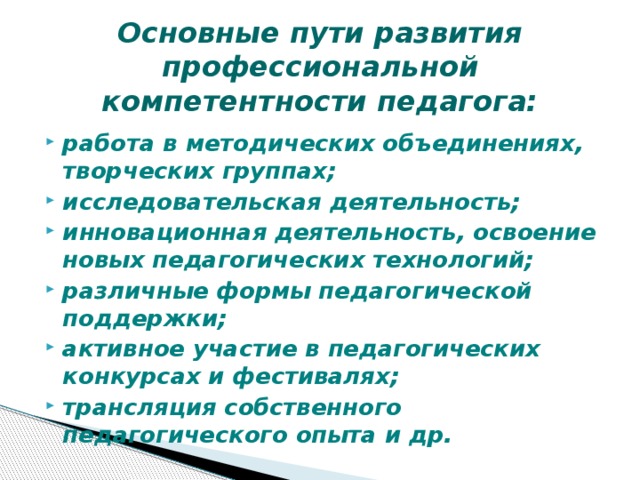 Основные пути развития профессиональной компетентности педагога: