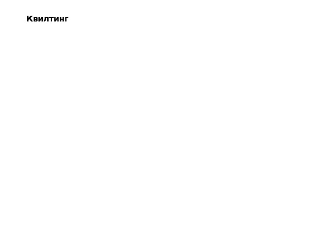 Квилтинг Квилтинг 