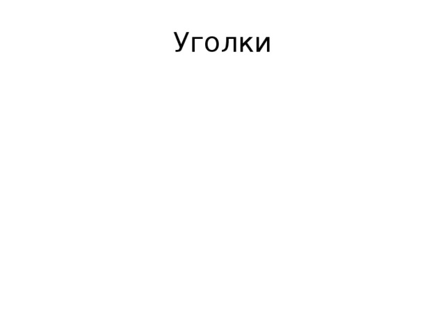 Уголки 