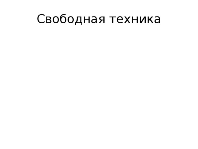 Свободная техника 