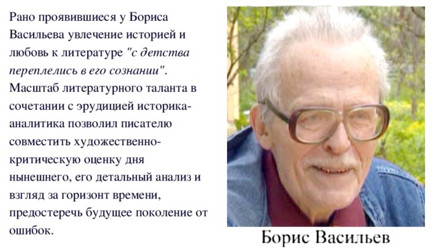 Урок б л васильев экспонат 6 класс. Б Л Васильев. Сообщение о Борисе Васильеве. Портрет Бориса Васильева писателя.