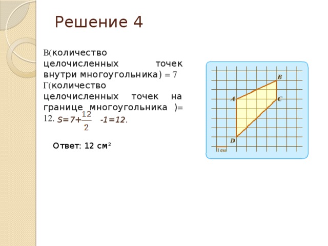Площадь 12 см