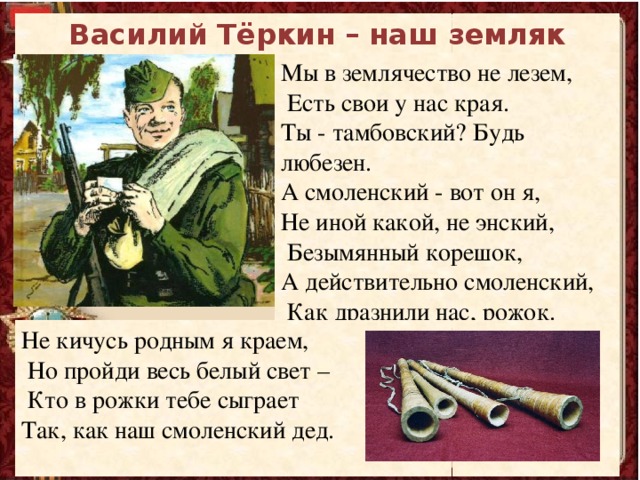 Родной край василия теркина. Стихотворение Василия Теркина.