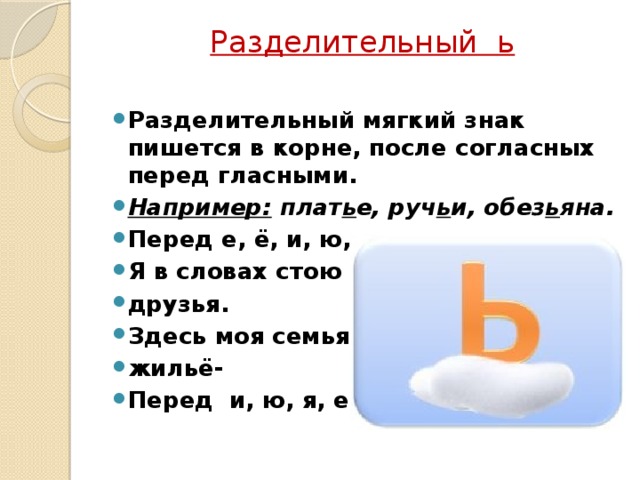 Пью мягкий знак. Табличка разделительный мягкий знак. Правописание слов с разделительным мягким знаком (ь).. Разделительный мягкий знак слова. Мягкий знак презентация.