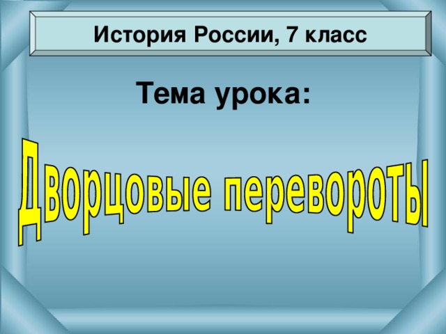 История России, 7 класс Тема урока: 