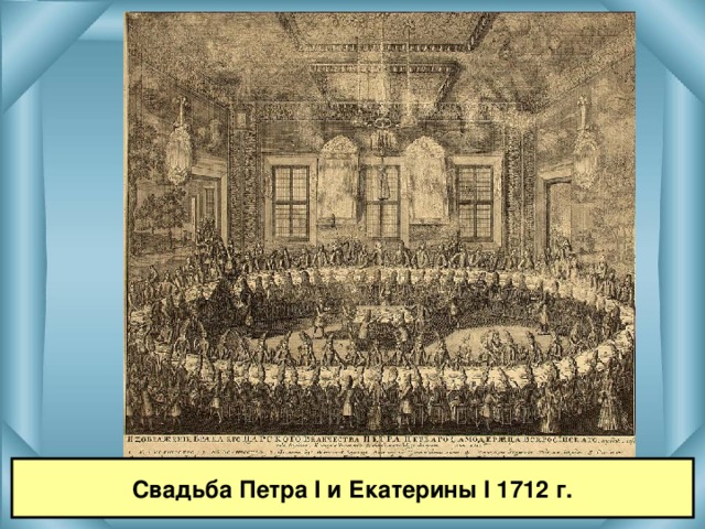 Свадьба Петра I и Екатерины I 1712 г. 