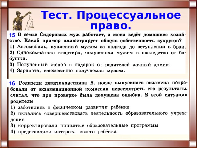 Тест. Процессуальное право. 15 16 