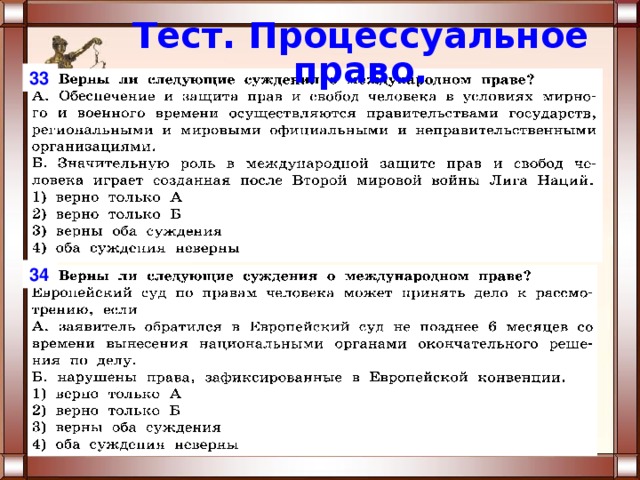 Тест. Процессуальное право. 33 34 