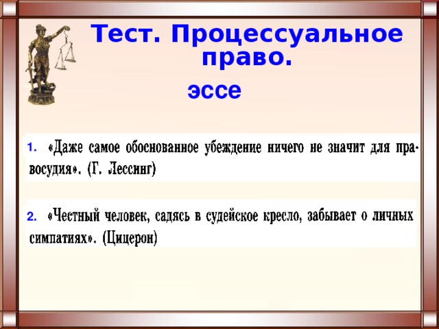 Тест. Процессуальное право. эссе 1. 2. 