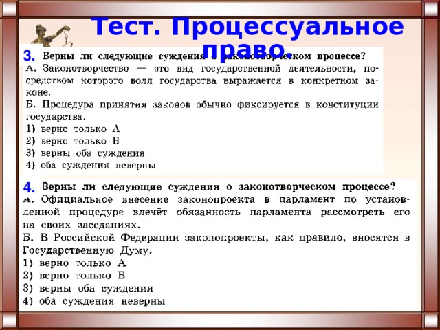 Тест. Процессуальное право. 3. 4. 