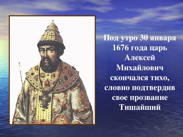 Прозвание алексея михайловича. Россия 1676 год. 1676 Год. Какое прозвание было у царя Алексея Михайловича.