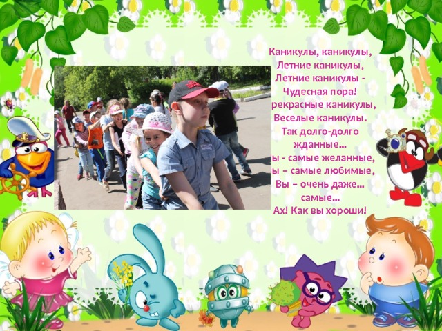 Детские песни каникулы