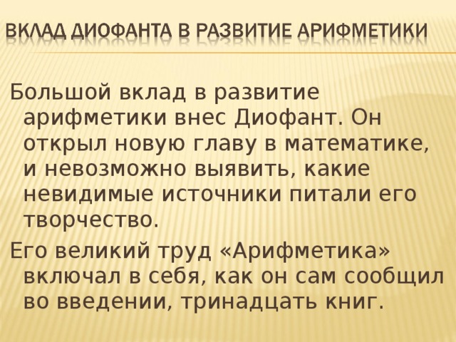 Презентация вклад диофанта в развитие алгебры