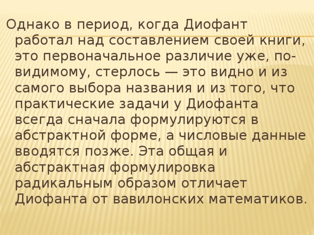 Презентация вклад диофанта в развитие алгебры