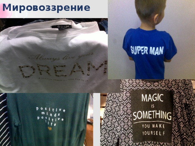 Мировоззрение 