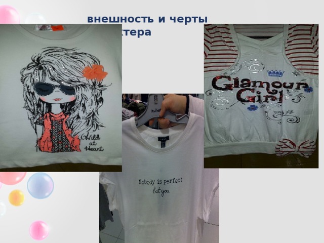 внешность и черты характера 