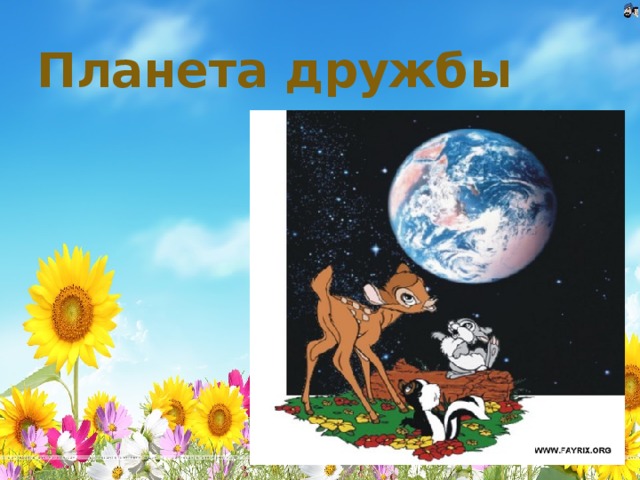 Планета дружбы картинка