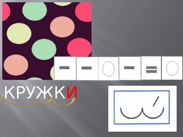 КРУЖК И 