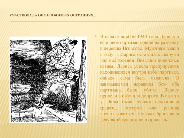 Участвовала она и в боевых операциях...