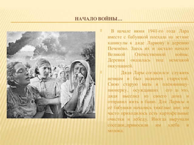 Начало войны…