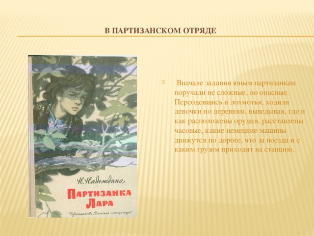 В партизанском отряде