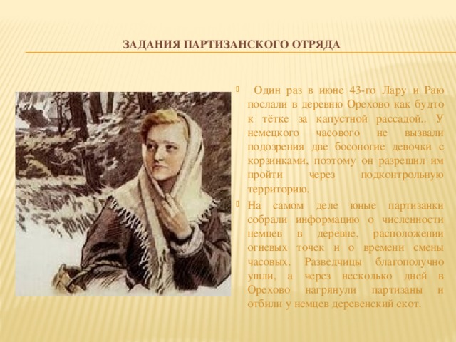 Задания партизанского отряда