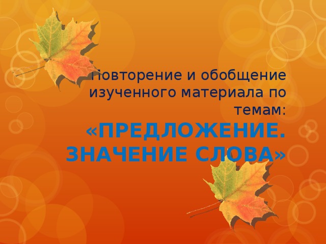 Повторение и обобщение изученного материала по темам:  «ПРЕДЛОЖЕНИЕ. ЗНАЧЕНИЕ СЛОВА» 