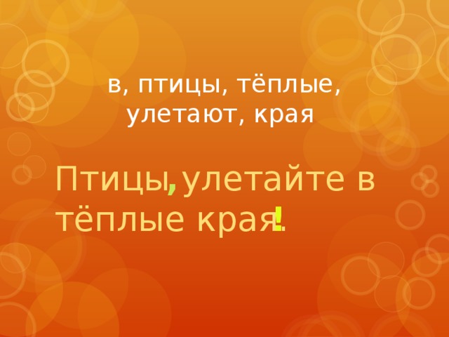  в, птицы, тёплые, улетают, края , Птицы улетайте в тёплые края. ! 