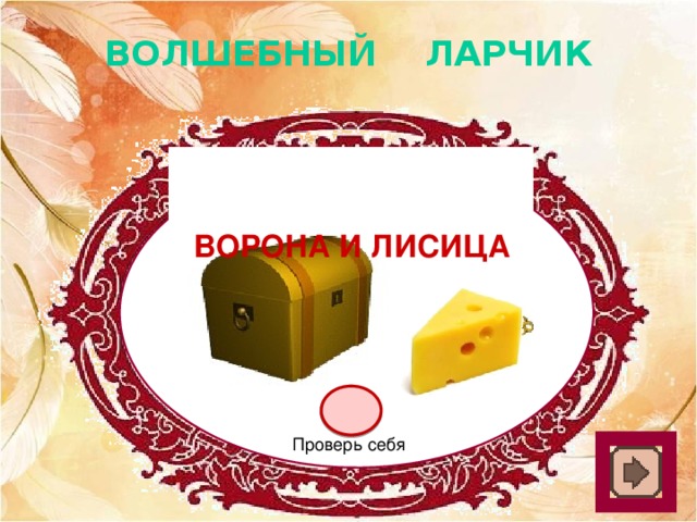 ВОЛШЕБНЫЙ ЛАРЧИК Ворона и лисица Проверь себя 