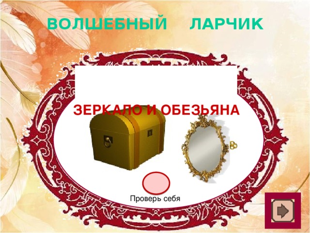 ВОЛШЕБНЫЙ ЛАРЧИК Зеркало и обезьяна Проверь себя 