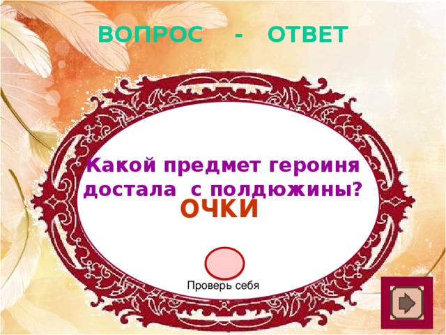 ВОПРОС - ОТВЕТ Какой предмет героиня достала с полдюжины? очки Проверь себя 