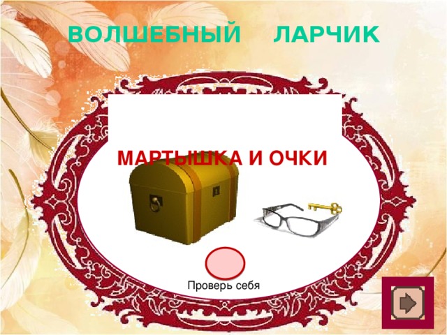 ВОЛШЕБНЫЙ ЛАРЧИК Мартышка и очки Проверь себя 