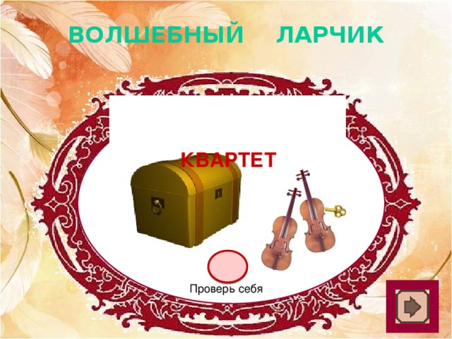 ВОЛШЕБНЫЙ ЛАРЧИК квартет Проверь себя 