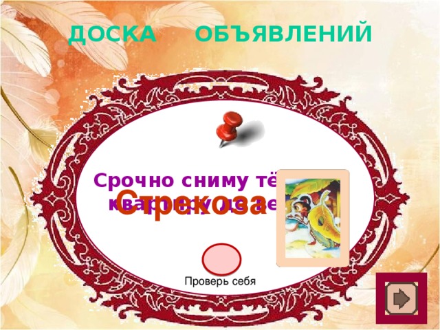 ДОСКА ОБЪЯВЛЕНИЙ Срочно сниму тёплую квартиру до весны! Стрекоза Проверь себя 