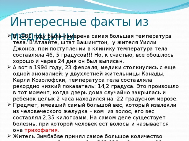 Интересные факты из медицины