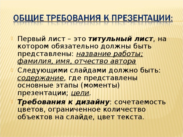 Первый лист – это титульный лист , на котором обязательно должны быть представлены: название работы; фамилия, имя, отчество автора Следующими слайдами должно быть: содержание , где представлены основные этапы (моменты) презентации; цели
