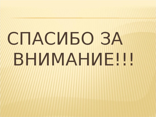 СПАСИБО ЗА ВНИМАНИЕ!!!