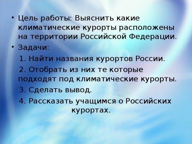 Цель работы: Выяснить какие климатические курорты расположены на территории Российской Федерации. Задачи: