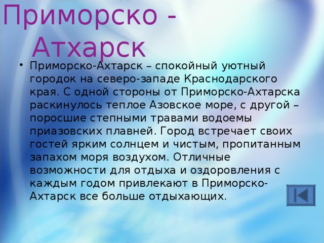 Приморско  - Атхарск