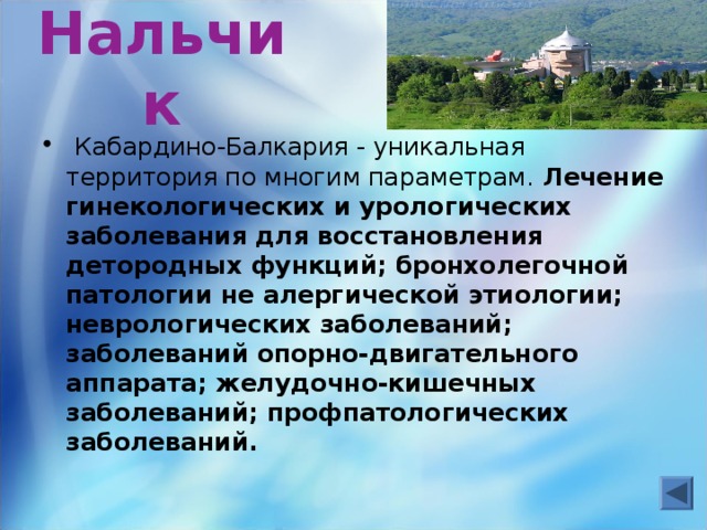 Нальчик