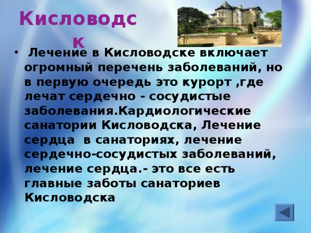Кисловодск